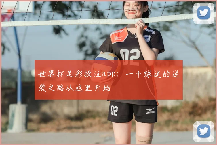 世界杯足彩投注app:一个球迷的逆袭之路从这里开始