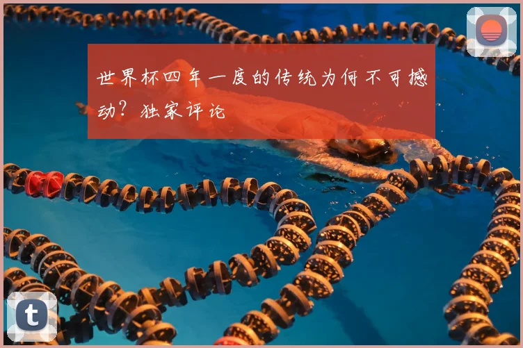 世界杯四年一度的传统为何不可撼动?独家评论