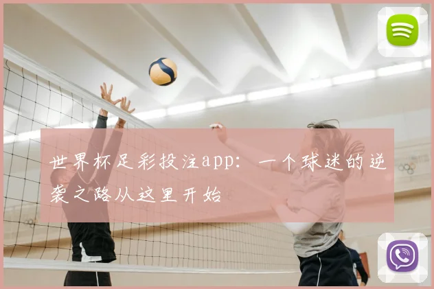 世界杯足彩投注app:一个球迷的逆袭之路从这里开始