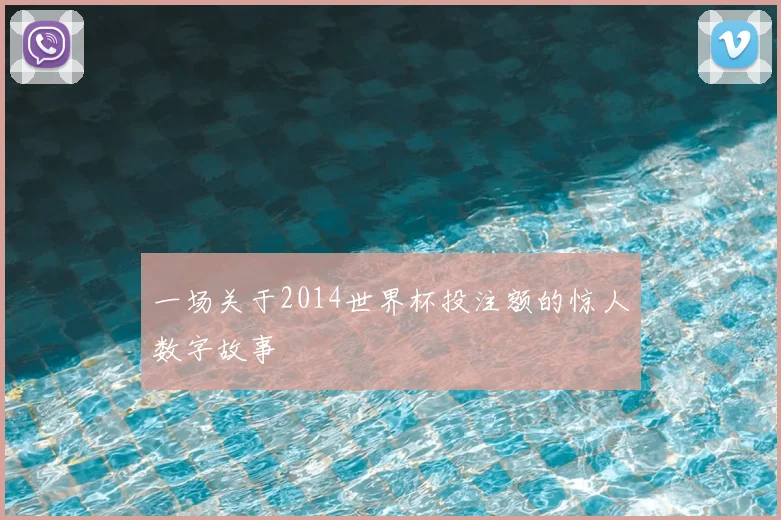 一场关于2014世界杯投注额的惊人数字故事