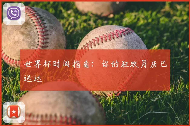 世界杯时间指南:你的狂欢月历已送达