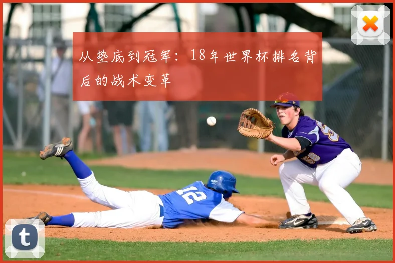 从垫底到冠军：18年世界杯排名背后的战术变革