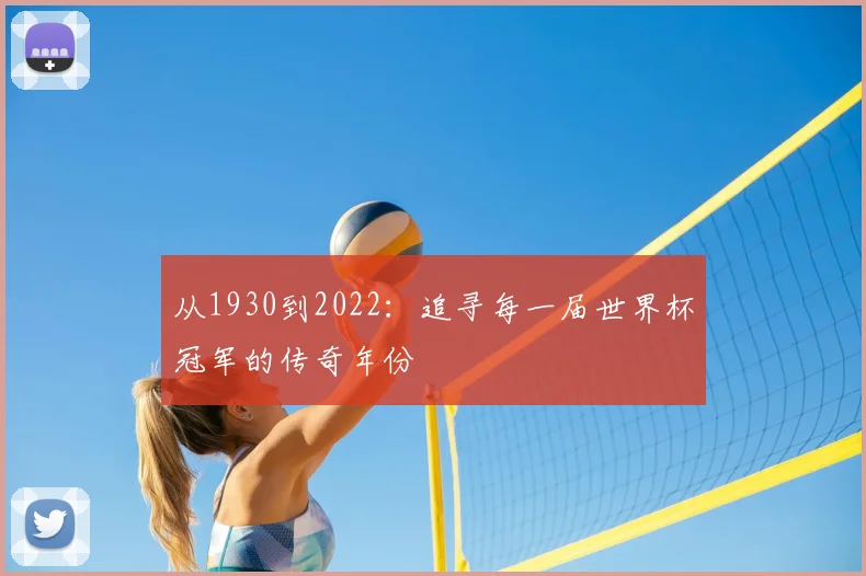 从1930到2022:追寻每一届世界杯冠军的传奇年份