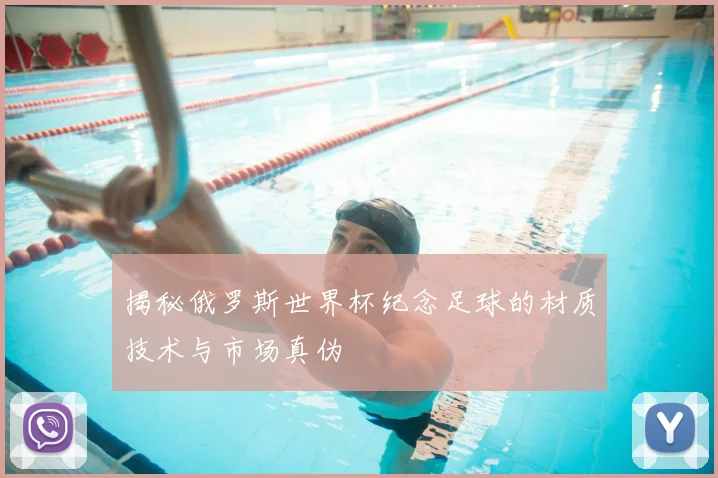 揭秘俄罗斯世界杯纪念足球的材质技术与市场真伪