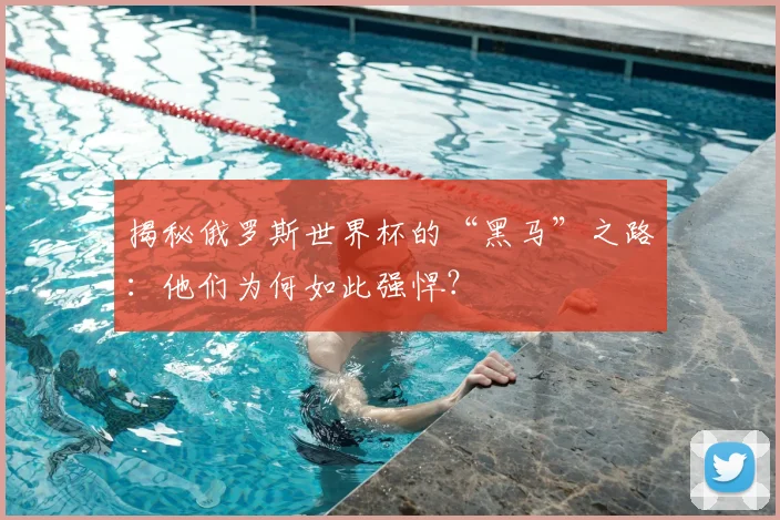 揭秘俄罗斯世界杯的“黑马”之路：他们为何如此强悍？