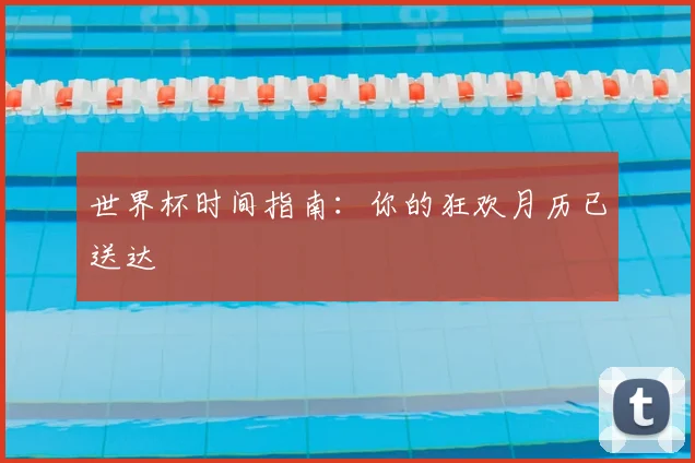 世界杯时间指南:你的狂欢月历已送达