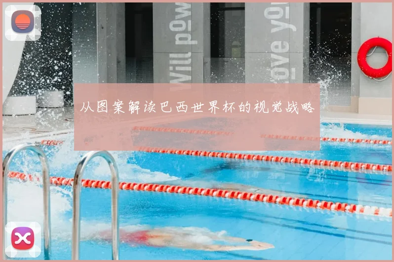 从图案解读巴西世界杯的视觉战略