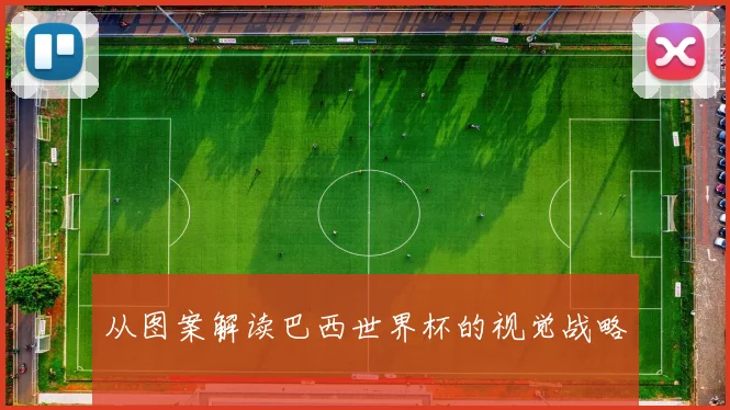 从图案解读巴西世界杯的视觉战略