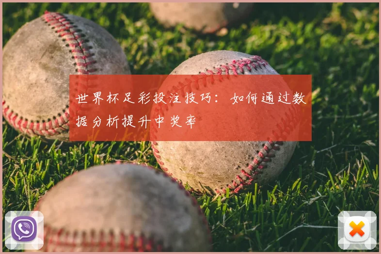 世界杯足彩投注技巧:如何通过数据分析提升中奖率